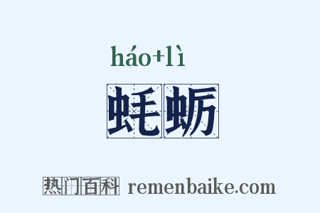 蚝蛎是什么意思的图片